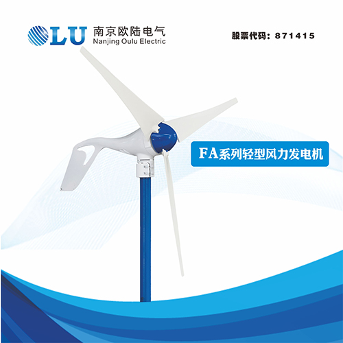 FA系列300W水平軸風力發(fā)電機