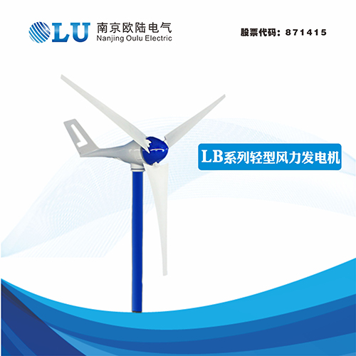 LB系列400W水平軸風力發(fā)電機