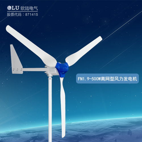 南京歐陸電氣FN1.9-500W離網型風力發電機.JPG