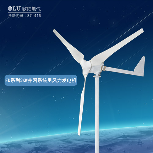 FD系列1KW并網系統用風力發電機
