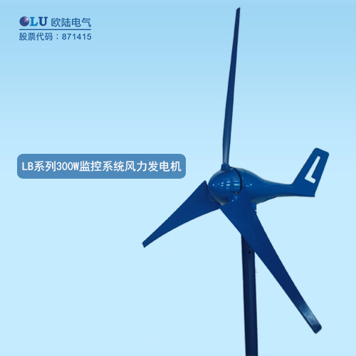 LB系列300W監(jiān)控系統(tǒng)風(fēng)力發(fā)電機(jī)