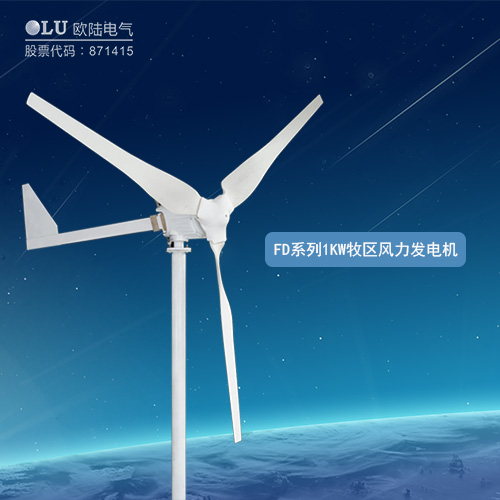 FD系列1KW牧區風力發電機