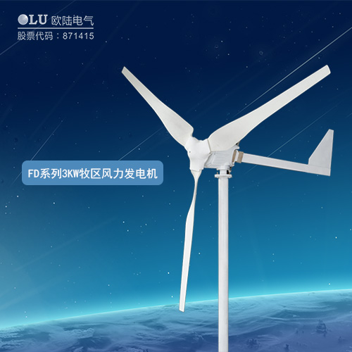 FD系列3KW牧區風力發電機