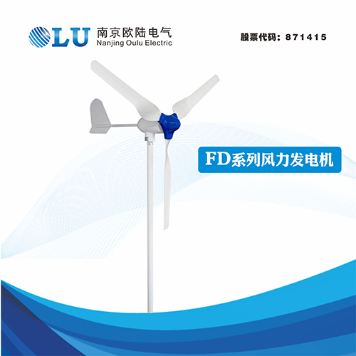 FD系列500W風(fēng)力發(fā)電機(jī)